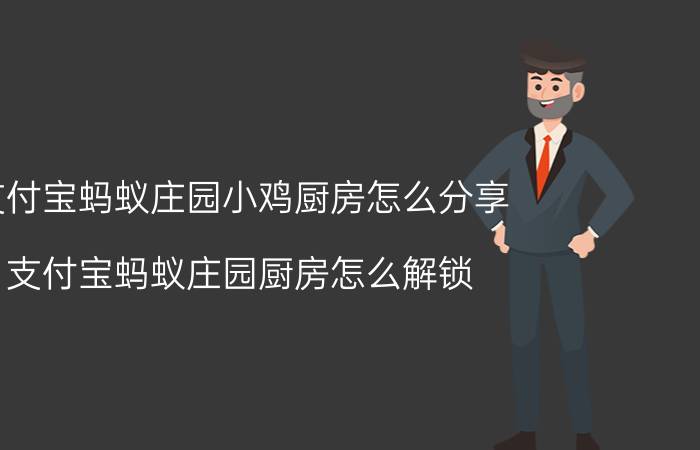 支付宝蚂蚁庄园小鸡厨房怎么分享 支付宝蚂蚁庄园厨房怎么解锁？